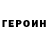 Героин белый sergio marcellan